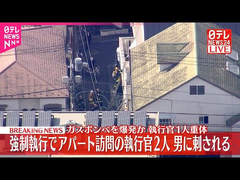 【速報】強制執行に訪れた執行官が男に刺される  男はガスボンベ爆発させ逃走も…身柄確保  東京・杉並区 サムネイル