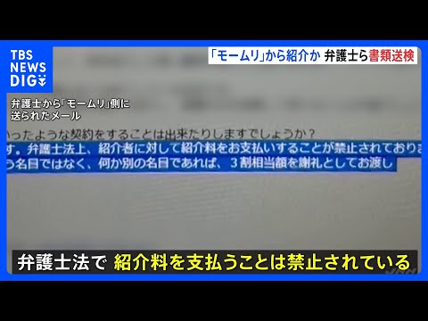 「弁護士法で禁止されている／別の名目であれば…」 「モームリ」事件で弁護士ら3人を書類送検　弁護士側からのメールを入手… サムネイル