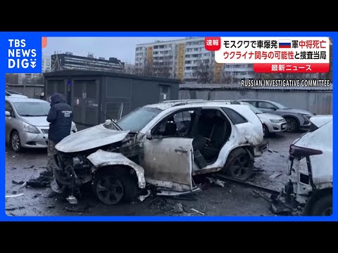 【速報】モスクワで爆発　ロシア軍の中将が死亡　ウクライナ関与の見方も　車の下に爆発物か　米ウは和平めぐり高官協議｜TB… サムネイル