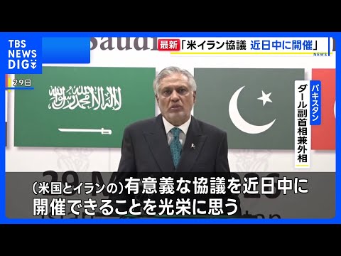 【速報】パキスタン副首相「米イランの協議を近日中にパキスタンで開催」と表明｜TBS NEWS DIG サムネイル