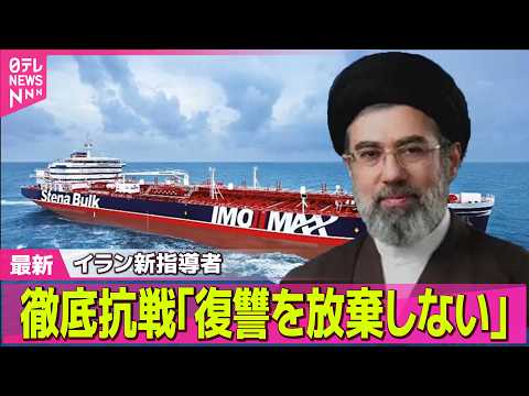 【最新イラン情勢】イラン新指導者　徹底抗戦｢復讐を放棄しない｣ ── 国際ニュースライブ（日テレNEWS LIVE） サムネイル