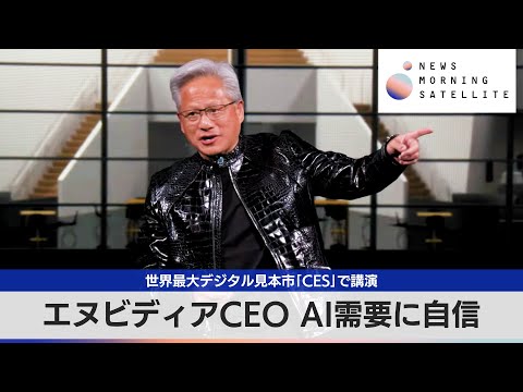 世界最大デジタル見本市「CES」で講演　エヌビディアCEO AI需要に自信【モーサテ】 サムネイル