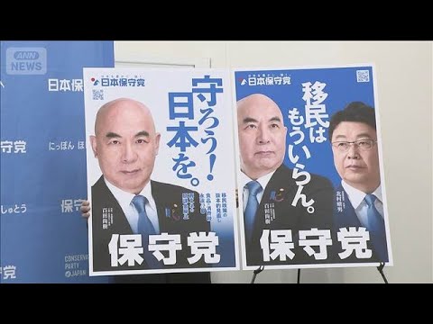 “減税による経済活性化”“移民政策の抜本的な見直し”日本保守党が公約を発表【報道ステーション】(2026年1月20日) サムネイル