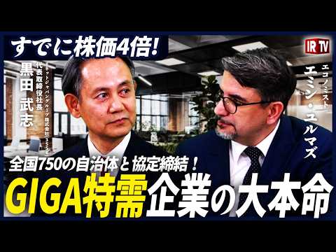 【株価4倍！】GIGAスクール1,000万台特需で業績急拡大！リサイクル業界のニッチトップ企業が語る競争優位性｜リネッ… サムネイル