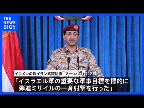 イラン攻撃1か月…応酬続く　フーシ派がイスラエル攻撃「今後数日間は続ける」　商船攻撃再開のおそれ｜TBS NEWS D… サムネイル
