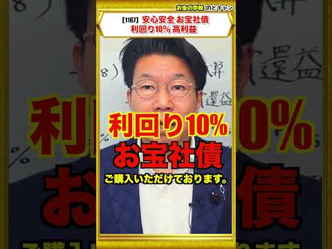 【1167】利回り10％！お宝社債（ドル建て債券）を購入すると、どのくらい利益が出るの？ サムネイル