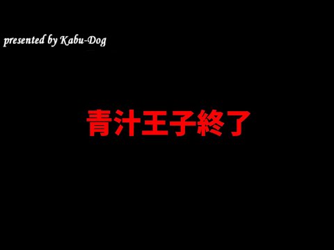 青汁王子終了 サムネイル