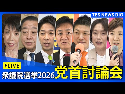 【党首討論会】各党党首が論戦 衆議院選挙2026 （2026年1月26日午後1時～ ライブ配信）｜TBS NEWS D… サムネイル