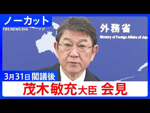 【茂木敏充 外務大臣】閣議後会見【ノーカット】（2026年3月31日）｜TBS NEWS DIG サムネイル