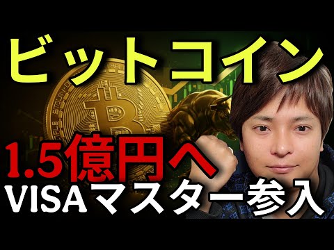 【緊急速報】ビットコイン1.5億円(100万ドル)は20XX年！VISA・マスターカード参入で世界が変わる！ サムネイル