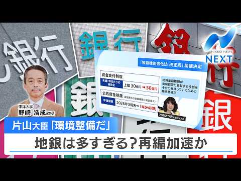 片山大臣「環境整備だ」 地銀は多すぎる？再編加速か【NIKKEI NEWS NEXT】 サムネイル