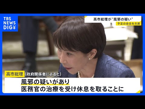 高市総理が体調不良で公務をキャンセル　“風邪の疑い”で　衆院予算委には出席もその後の中東諸国大使らとの会合を急きょ欠席… サムネイル