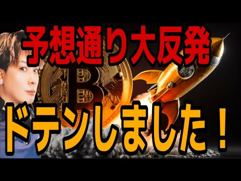 【予想通り大反発】世紀のチャンスで爆益報告🚀ドテンしました‼️ サムネイル