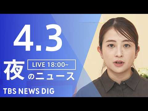 【LIVE】夜のニュース（Japan News Digest Live）最新情報など（4月3日）｜TBS NEWS D… サムネイル