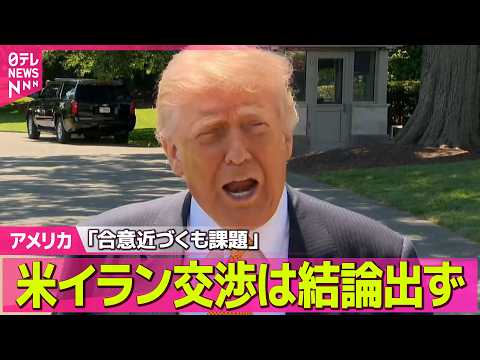 【アメリカ】米イラン交渉は結論出ず「合意近づくも課題」　米メディア報道 ──国際ニュースライブ（日テレNEWS LIV… サムネイル