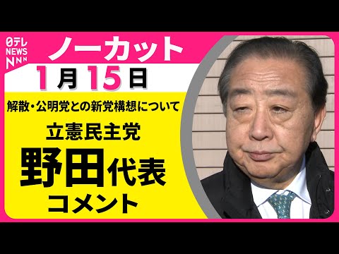 【ノーカット】立憲民主党・野田代表がコメント  解散・公明党との新党構想について ──政治ニュース（日テレNEWS） サムネイル
