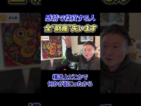 【必見】《感情で投資する人》全”財産”失います サムネイル