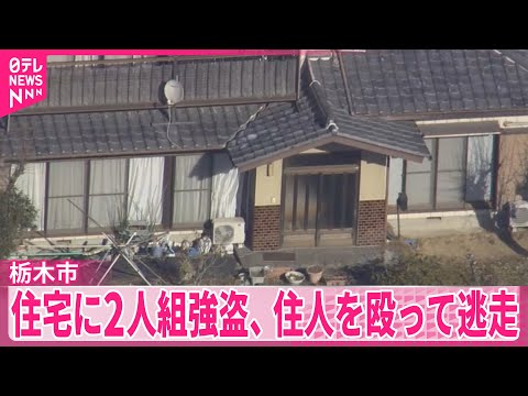 【強盗】住宅に2人組が押し入る　住人を殴って逃走　行方追う　栃木市 サムネイル