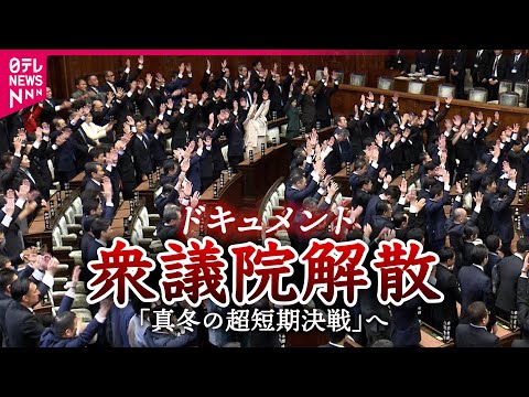 【映像】衆議院解散そのとき　“万歳の与党”と“沈黙の野党”　さらば国会…車が続々　投開票日まで16日間 サムネイル