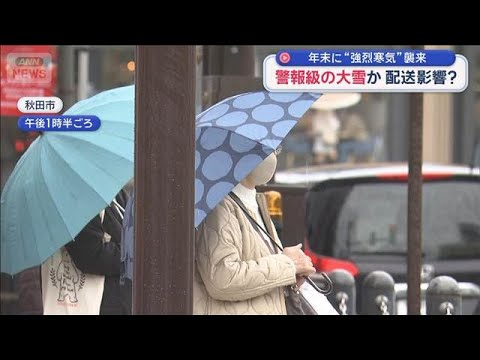 年末に“強烈寒気”襲来　警報級の大雪か　配送に影響？【スーパーJチャンネル】(2025年12月25日) サムネイル