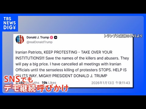 イラン反政府デモ死者2500人超　トランプ氏「イランを再び偉大な国に」と強調　「穏やか」記者に届いた“市民の声”のメッ… サムネイル
