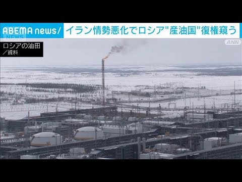 イラン情勢のなかロシアはエネルギー市場で復権狙う「安価な油はもう手に入らない」(2026年4月8日) サムネイル