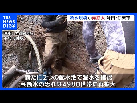 静岡・伊東市の断水規模が再び拡大、断水のおそれ4980世帯に　2つの配水池で新たに水道管破損　完全復旧のめど見通せず｜… サムネイル