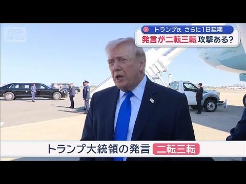 トランプ大統領の発言が二転三転　大規模攻撃はあるのか　反発イラン、水面下では…【スーパーJチャンネル】(2026年4月… サムネイル