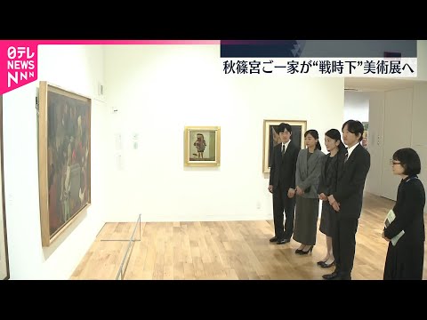 【秋篠宮ご一家】戦時中の子どもたちを描いた絵画など集めた展覧会ご覧に サムネイル