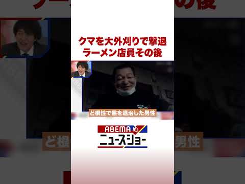 クマを大外刈りで撃退 ラーメン店員その後 ABEMA的ニュースショー Shorts サムネイル