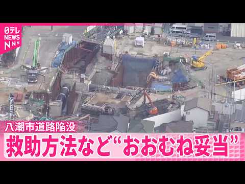 【八潮市道路陥没】検討委員会が最終報告書を公表  救助方法など“おおむね妥当” サムネイル