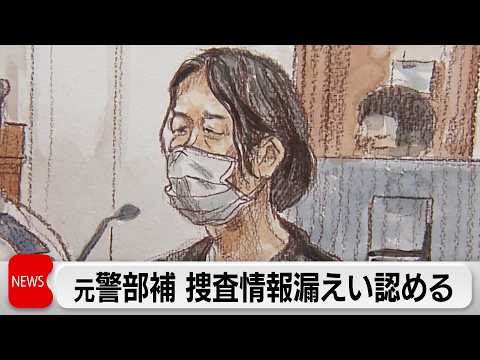 風俗スカウトグループ「ナチュラル」に捜査情報漏えい　元警視庁警部補が初公判で「間違いない」起訴内容認める サムネイル