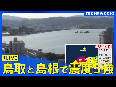 【LIVE】鳥取県、島根県で最大震度5強の強い地震　津波の心配なし（2026年1月6日） | TBS NEWS DIG サムネイル