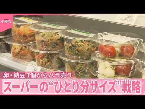 【“ひとり分サイズ”】卵も納豆も1個からバラ売り  スーパーの戦略「ひとり客需要｣は飲食店にも サムネイル
