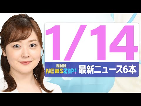 【今朝の最新ニュース6本】通勤・通学中にいち早くきょうの最新ニュースをお届け！ NNN NEWS ZIP！（2026年… サムネイル