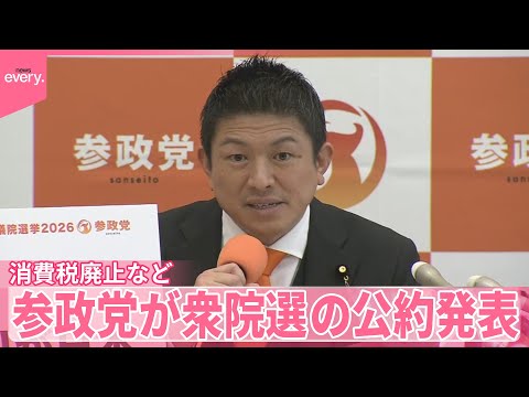 【参政党が公約発表】消費税廃止　外国人受け入れ厳格化など掲げる サムネイル
