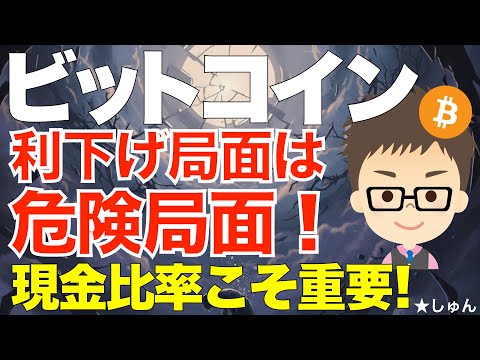 ビットコイン（BTC）！利下げ局面は危険局面！現金比率こそ重要！ サムネイル