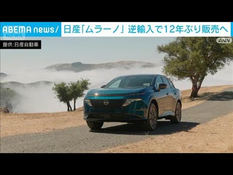 日産　SUV「ムラーノ」の“逆輸入”発表　来年初頭から　日本では12年ぶり販売(2026年3月17日) サムネイル