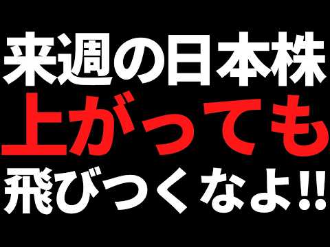 来週の日本株は上がっても焦って動くな！ポイントと投資戦略はコレ サムネイル