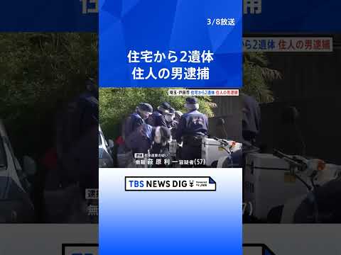 埼玉・戸田市の住宅から2人の遺体が見つかる　死体遺棄の疑いで57歳の男を逮捕　遺体は父親（80代）と伯父（90代）とみ… サムネイル