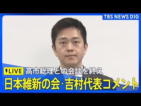 【維新・吉村洋文代表】高市総理との会談終えコメント（2026年1月14日 LIVE配信）｜TBS NEWS DIG サムネイル