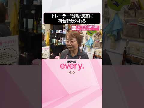 【トレーラー“分離”】運転中に荷台部分が外れる  民家に突っ込む  shorts サムネイル