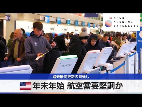 米年末年始 航空需要堅調か　過去最高更新の見通し【モーサテ】 サムネイル