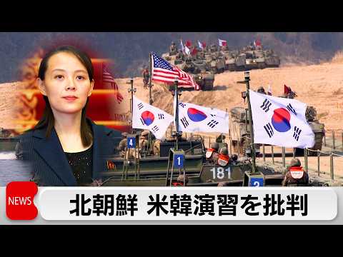 北朝鮮 金与正党総務部長が合同軍事演習を批判 サムネイル