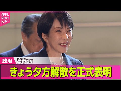 【政治】高市首相  きょう夕方解散を正式表明  /「中道改革連合」綱領を発表 「持続的経済成長への政策転換」など5本柱… サムネイル