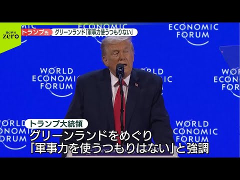 【トランプ大統領】グリーンランド領有めぐり「軍事力使うつもりない」 サムネイル