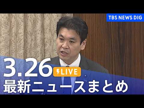 【LIVE】最新ニュースまとめ（Japan News Digest）（3月26日）｜TBS NEWS DIG サムネイル