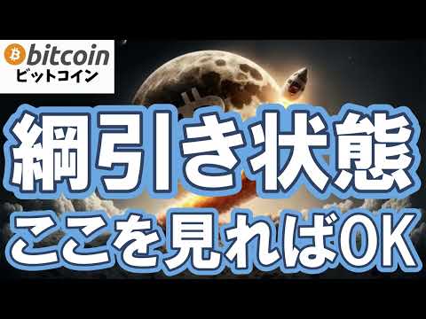 【仮想通貨 ビットコイン】「上がりそう」と「下がりそう」が同時に来てまさに綱引き！分からない時はここを見る（朝活配信2… サムネイル