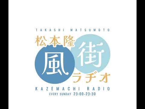 89「松本隆×是枝裕和①」 サムネイル