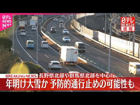 【速報】年明け1月3日ごろから強い寒気か…大雪による「予防的通行止め」の可能性も サムネイル